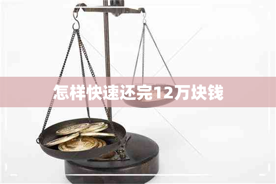 怎样快速还完12万块钱