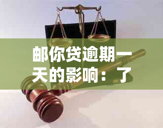 邮你贷逾期一天的影响：了解你的信用状况及解决方案