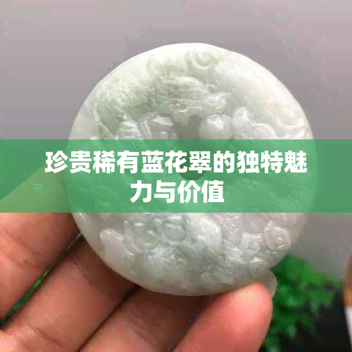 珍贵稀有蓝花翠的独特魅力与价值