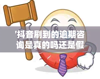 '抖音刷到的逾期咨询是真的吗还是假的：网络信息真伪辨识'