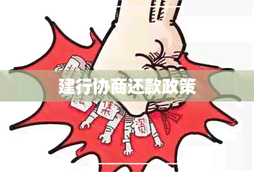 建行协商还款政策