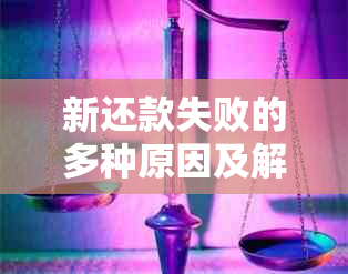 新还款失败的多种原因及解决策略，确保你的贷款顺利还清