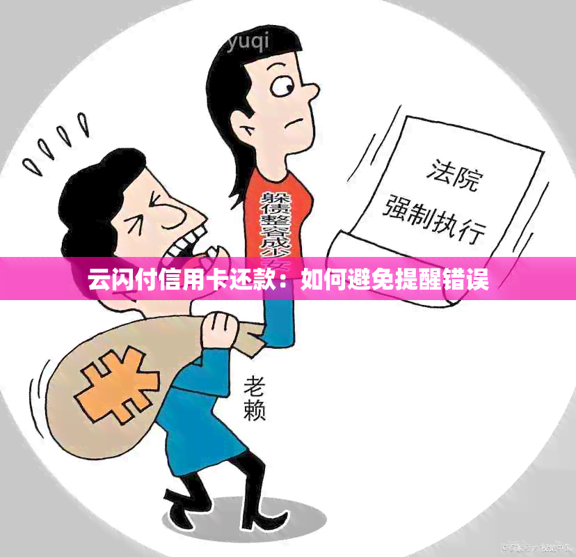 云闪付信用卡还款：如何避免提醒错误