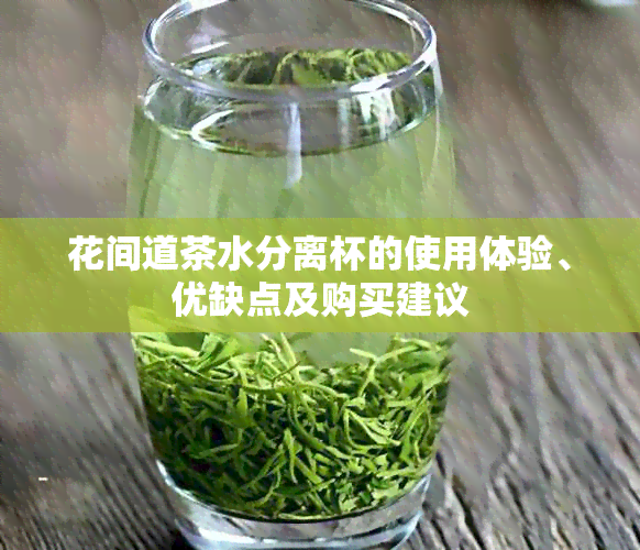 花间道茶水分离杯的使用体验、优缺点及购买建议