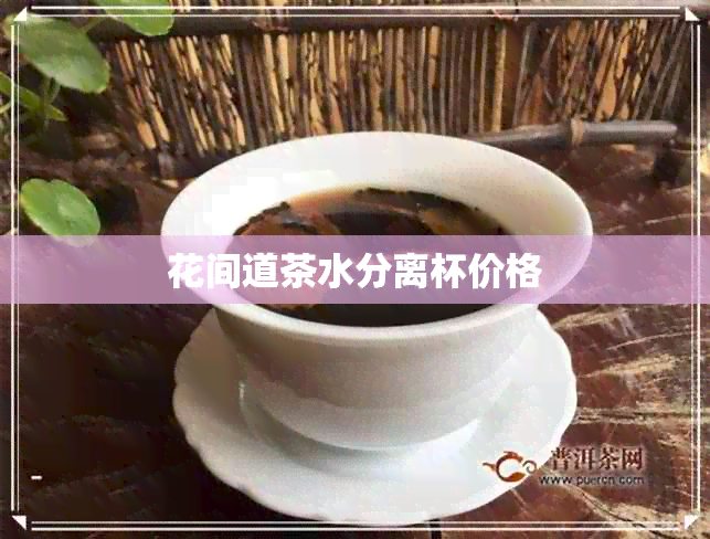 花间道茶水分离杯价格