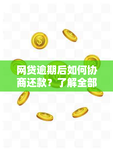 网贷逾期后如何协商还款？了解全部解决方案和建议！