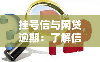 挂号信与网贷逾期：了解信用报告、流程及如何避免逾期的全面指南