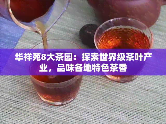 华祥苑8大茶园：探索世界级茶叶产业，品味各地特色茶香