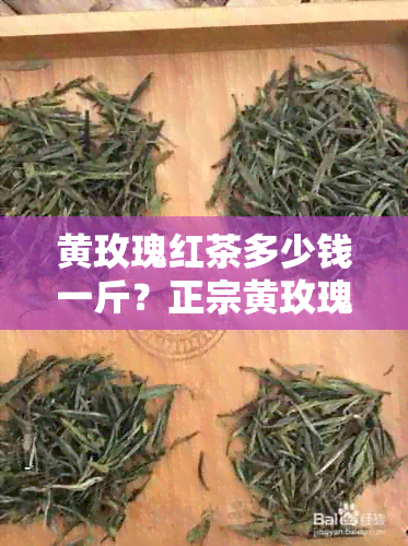 黄玫瑰红茶多少钱一斤？正宗黄玫瑰红茶冲泡方法