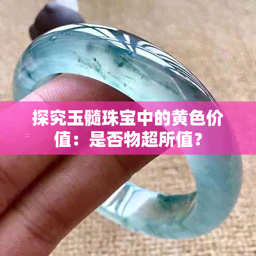 探究玉髓珠宝中的黄色价值：是否物超所值？