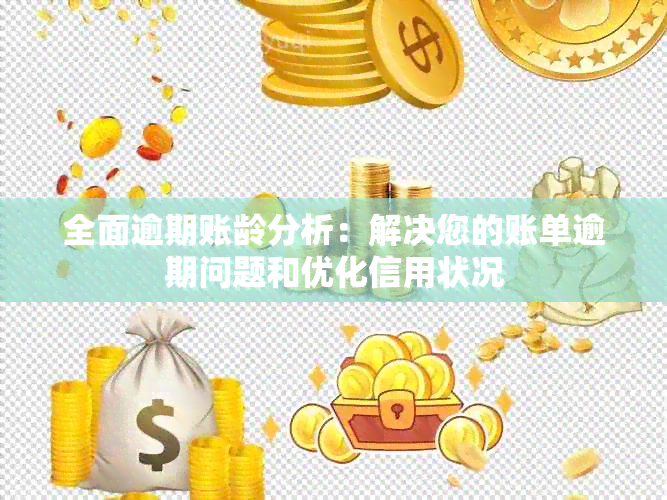 全面逾期账龄分析：解决您的账单逾期问题和优化信用状况