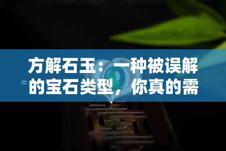 方解石玉：一种被误解的宝石类型，你真的需要了解吗？