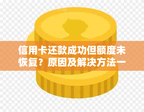 信用卡还款成功但额度未恢复？原因及解决方法一文解析