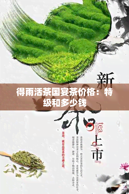 得雨活茶国宴茶价格：特级和多少钱