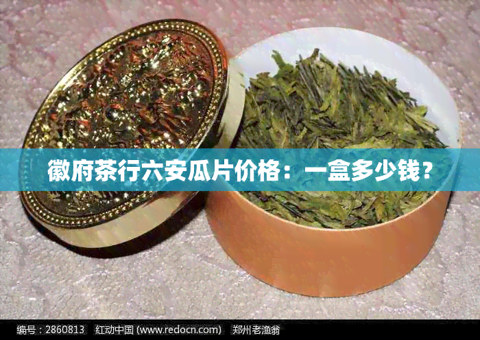 徽府茶行六安瓜片价格：一盒多少钱？