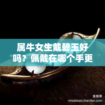 属牛女生戴碧玉好吗？佩戴在哪个手更合适？