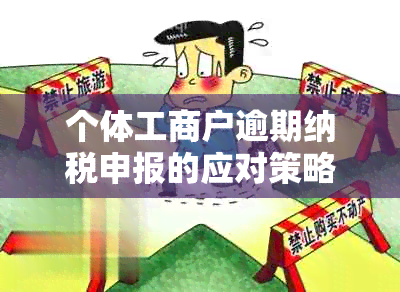 个体工商户逾期纳税申报的应对策略