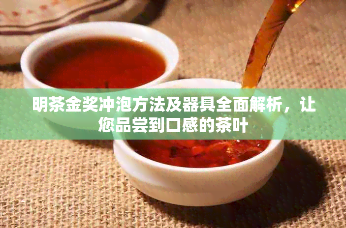 明茶金奖冲泡方法及器具全面解析，让您品尝到口感的茶叶