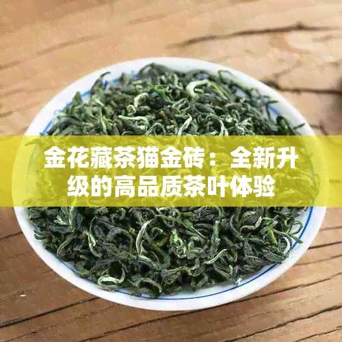 金花藏茶猫金砖：全新升级的高品质茶叶体验