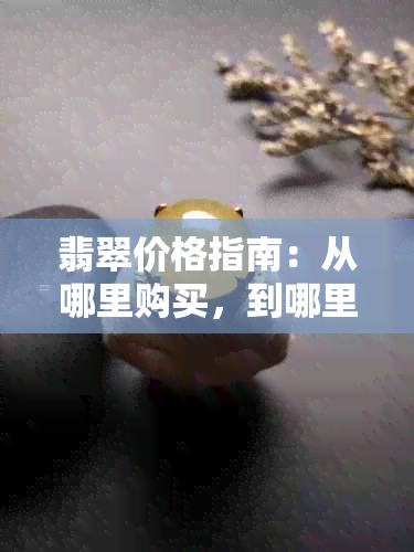 翡翠价格指南：从哪里购买，到哪里鉴定，以及最贵的价格是多少？