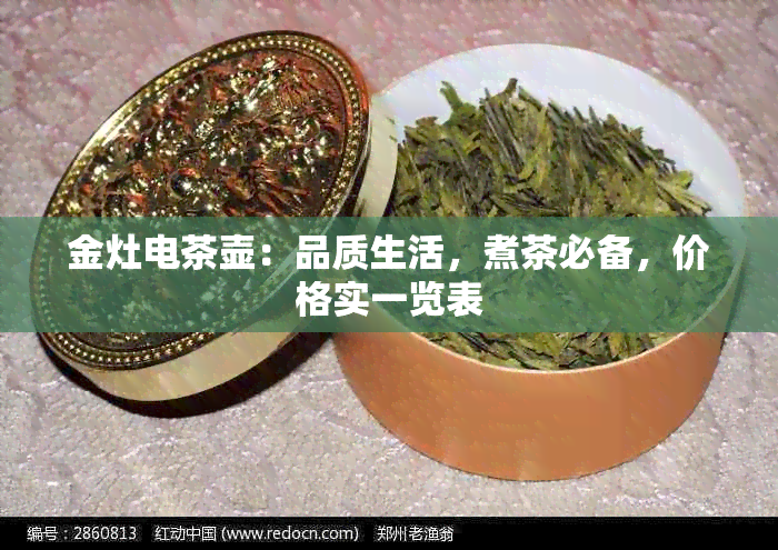 金灶电茶壶：品质生活，煮茶必备，价格实一览表