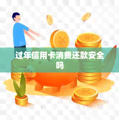 过年信用卡消费还款安全吗