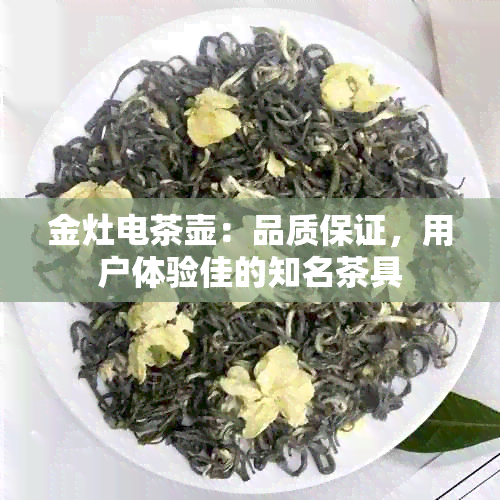 金灶电茶壶：品质保证，用户体验佳的知名茶具