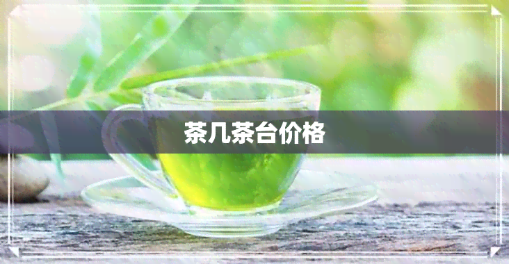 茶几茶台价格