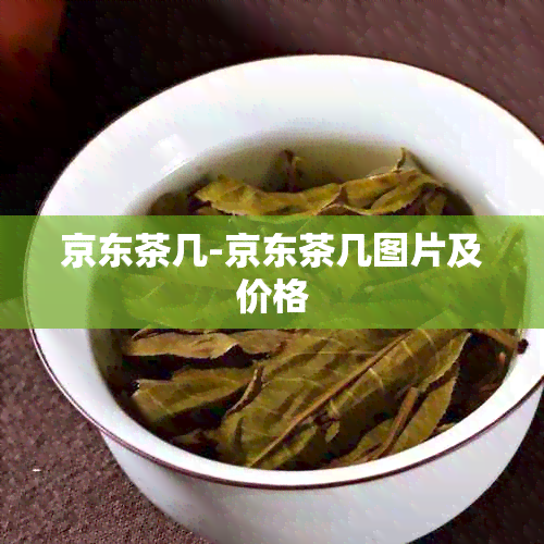 京东茶几-京东茶几图片及价格