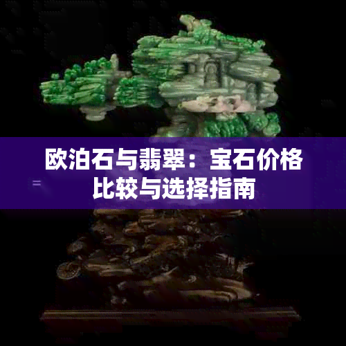 欧泊石与翡翠：宝石价格比较与选择指南