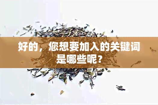 好的，您想要加入的关键词是哪些呢？