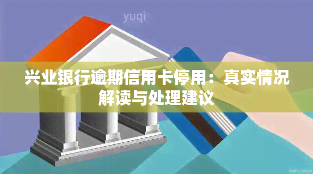 兴业银行逾期信用卡停用：真实情况解读与处理建议