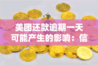 美团还款逾期一天可能产生的影响：信用评分、罚息累积以及如何解决逾期问题