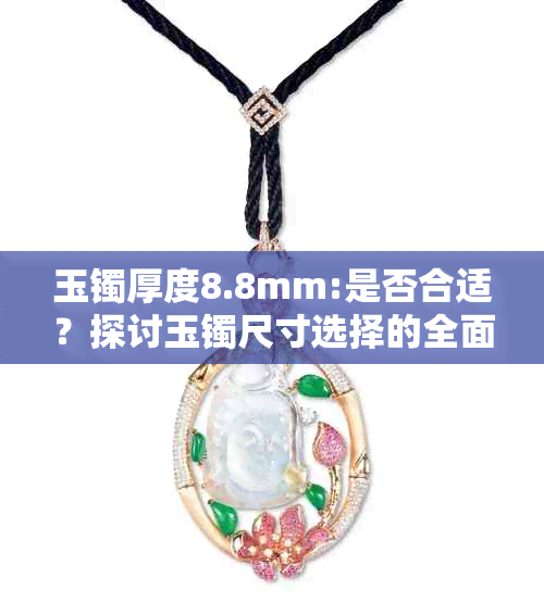 玉镯厚度8.8mm:是否合适？探讨玉镯尺寸选择的全面建议