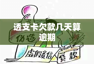 透支卡欠款几天算逾期