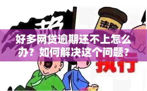 好多网贷逾期还不上怎么办？如何解决这个问题？