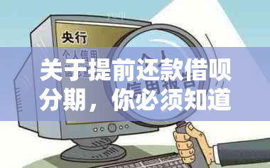 关于提前还款借呗分期，你必须知道的一切