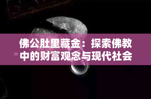 佛公肚里藏金：探索佛教中的财富观念与现代社会的关系