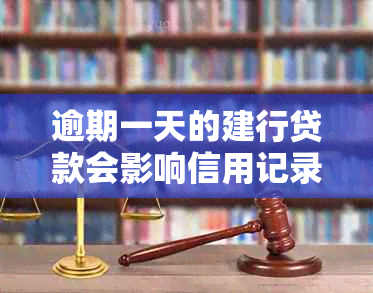 逾期一天的建行贷款会影响信用记录吗？如何解决逾期问题以避免信用受损？