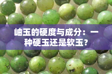 岫玉的硬度与成分：一种硬玉还是软玉？