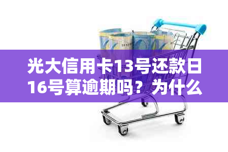 光大信用卡13号还款日16号算逾期吗？为什么？