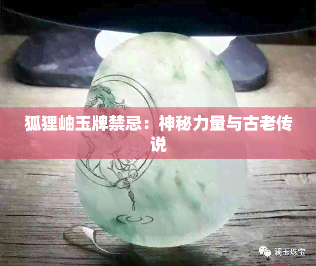 狐狸岫玉牌禁忌：神秘力量与古老传说