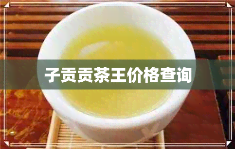 子贡贡茶王价格查询