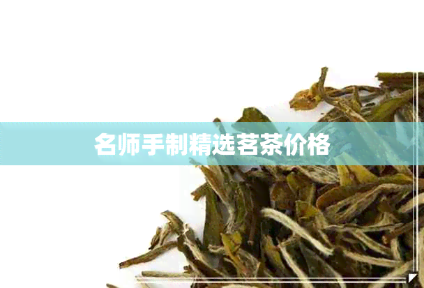 名师手制精选茗茶价格