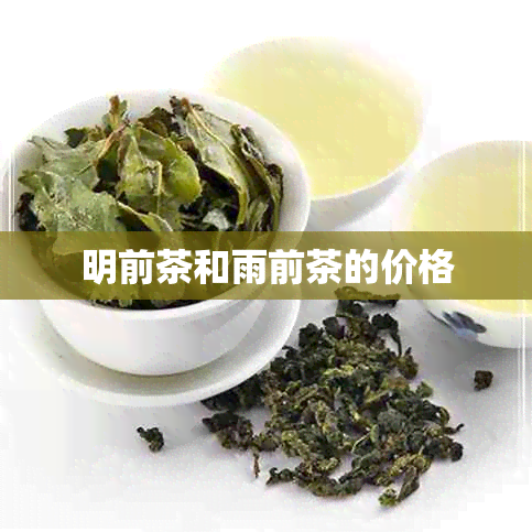 明前茶和雨前茶的价格