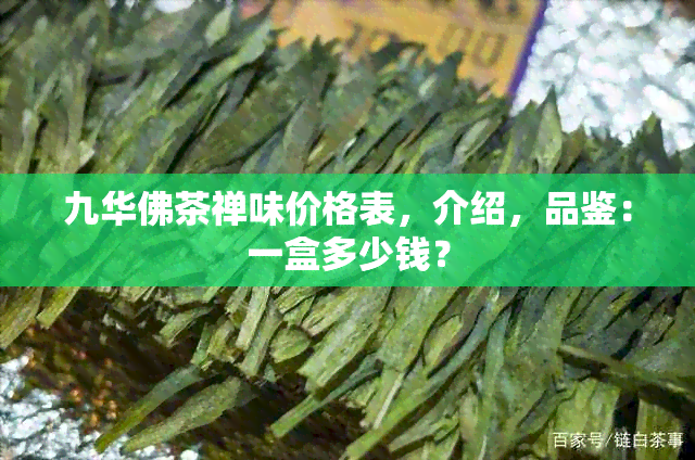 九华佛茶禅味价格表，介绍，品鉴：一盒多少钱？