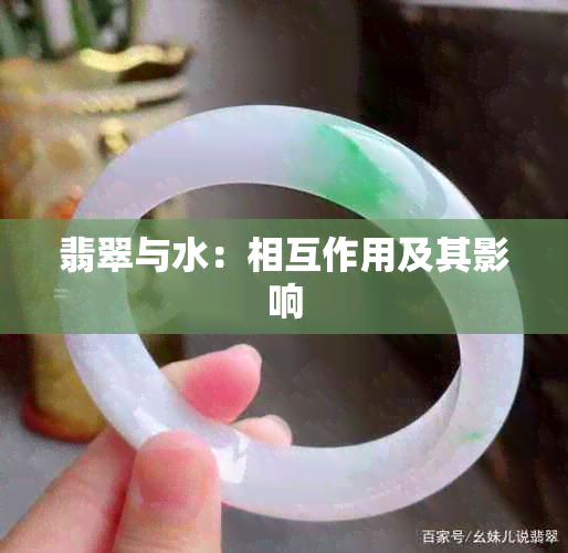 翡翠与水：相互作用及其影响