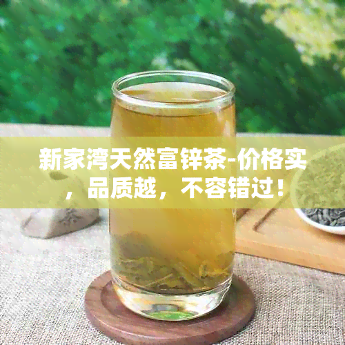 新家湾天然富锌茶-价格实，品质越，不容错过！