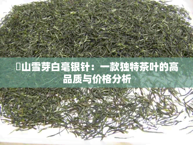 磻山雪芽白毫银针：一款独特茶叶的高品质与价格分析