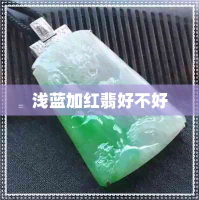 浅蓝加红翡好不好